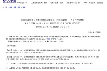 国家公務員採用、総合職2次試験で出題ミス…採点方法変更へ 画像