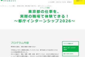 【夏休み2026】都庁インターンシップ、大学生ら675名募集 画像