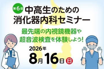 【夏休み2026】内視鏡や超音波検査体験「消化器内科セミナー」8/16 画像