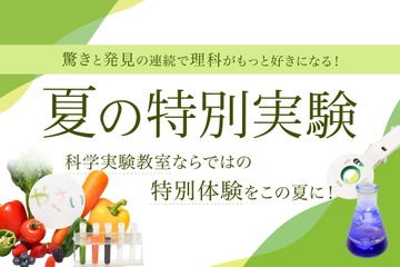 【夏休み2026】年中～小6対象「夏の特別実験」栄光サイエンスラボ 画像