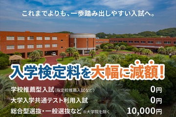 【大学受験2027】受験料0円の入試登場…推薦・共テ利用は無料 画像