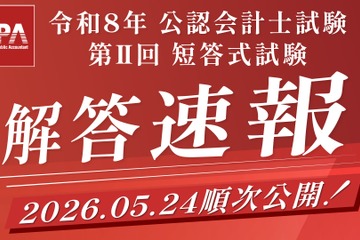 公認会計士試験「解答速報」公開…ボーダーや自動採点も 画像