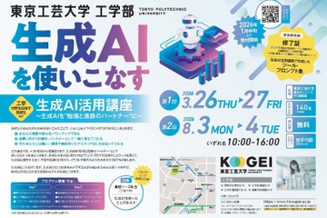 【夏休み2026】生成AIに丸投げしない使い方…高校生向け無料講座8/3-4 画像