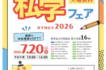 【中学受験】【高校受験】16校参加「城東地区私学フェア」7/20 画像