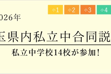 【中学受験】栄東・開智など14校「埼玉県内私立中合同説明会」6/13 画像