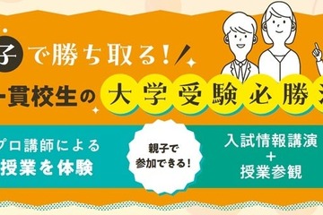 中高一貫校の中学生親子向け「大学受験必勝法」河合塾16校舎で6-7月 画像