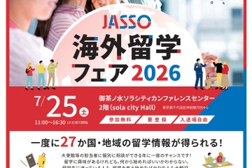 27か国・地域が集結「JASSO海外留学フェア」7/25 画像