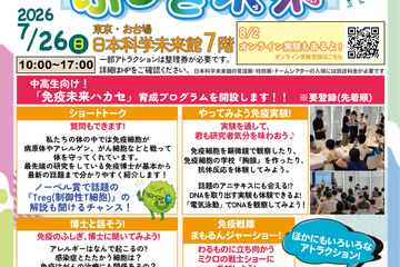 【夏休み2026】体験型科学イベント「免疫ふしぎ未来」7/26 画像