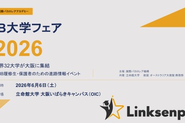 【大学受験】32大学が集結「IB国内大学フェア」立命館大6/6 画像