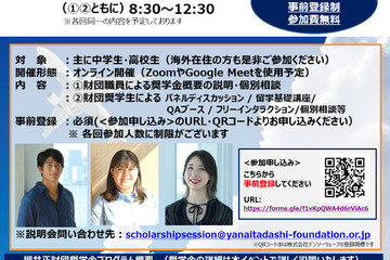 柳井正財団、最大7,200万円給付の海外留学奨学金…説明会6/21・28 画像