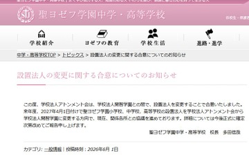 聖ヨゼフ学園、2027年4月より設置法人を「開智」へ変更 画像