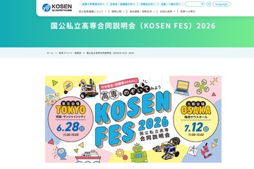 高専「国公私立合同説明会」東京6/28、大阪7/12 画像