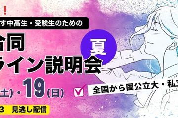 【大学受験】90大学参加、合同オンライン説明会…河合塾7/18-19 画像