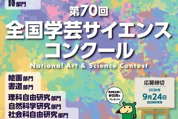 【夏休み2026】旺文社「全国学芸サイエンスコンクール」作品募集…自由研究にも 画像