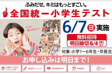 全国統一小学生テスト、6/4締切…年長生から小6まで無料 画像