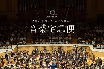 【夏休み2026】音楽宅急便「クロネコファミリーコンサート」全国6会場で開催 画像