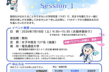 【夏休み2026】電気通信大「ラボ体験」女子中高生向け7/18 画像