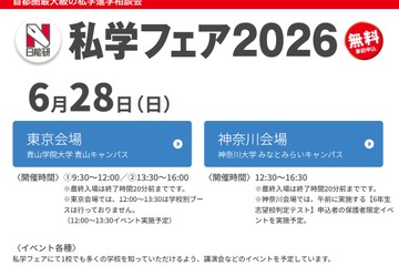【中学受験】日能研「私学フェア」東京・神奈川6/28 画像