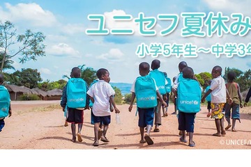 【夏休み2026】小5-中3対象「ユニセフ夏休み講座」参加無料 画像