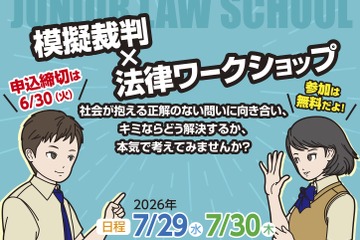 【夏休み2026】小中高生「ジュニア・ロースクール」7/29-30、模擬裁判・傍聴 画像