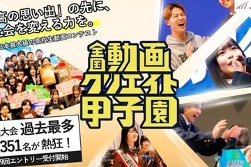 中高生対象「全国動画クリエイト甲子園」エントリー受付中 画像