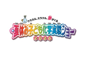 【夏休み2026】自由研究にも役立つ全16種「化学実験ショー」8/1-2科学技術館 画像