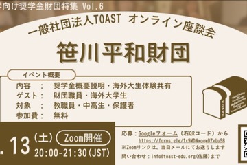 返済不要の奨学金財団を紹介…TOASTオンライン座談会第6弾 画像