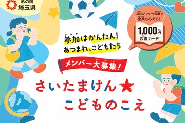 県政に意見を、埼玉県が子供の声募集…ギフトカード特典付 画像