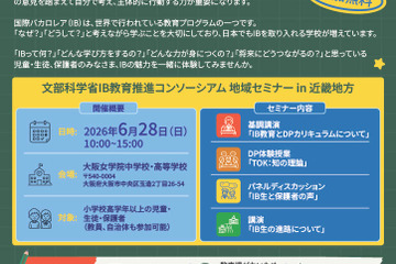 国際バカロレア教育地域セミナー6/28大阪…文科省 画像