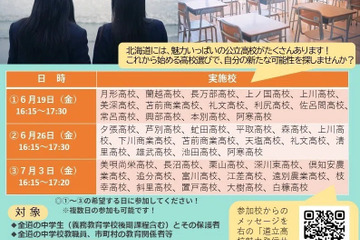 【高校受験】北海道公立高「地域の高校説明会」6-7月 画像