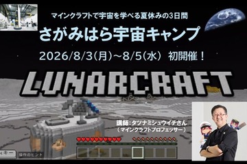 【夏休み2026】タツナミ氏とマイクラ宇宙体験、2泊3日のキャンプ…小中高生募集 画像