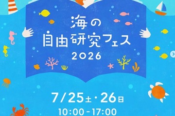 【夏休み2026】海の自由研究フェス7/25-26、環境問題や生き物テーマの工作も 画像