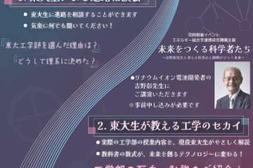 【夏休み2026】現役東大生による進路相談会7/23…吉野彰氏の特別講演も 画像