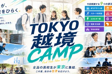 学校の枠を超えた「越境部活」新しい選択肢を体験…高校生募集 画像