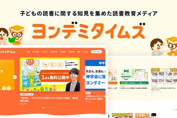 子供の読書教育メディア「ヨンデミタイムズ」開設、専門家の知見や家庭の実践例 画像