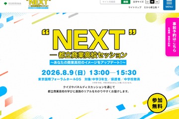 【高校受験2027】商業高の魅力を発信「都立商業高校セッション」8/9 画像