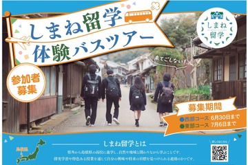 【高校受験】夏休みは島根県立高へ「しまね留学バスツアー」参加者募集 画像