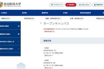 【大学受験】自治医大「オープンキャンパス」模擬授業や施設見学7/25、8/7 画像