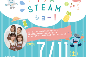 未就学児～小3向け「キッズSTEAMショー」虹の下水道館7/11 画像