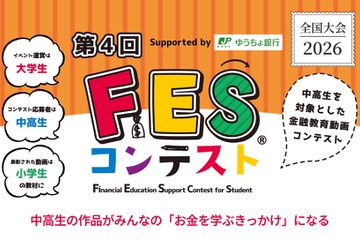 【夏休み2026】自由研究にショート動画作成…中高生の金融教育コンテスト、文科大臣賞も 画像