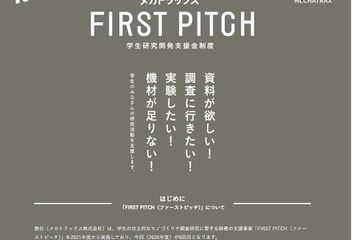 学生の研究開発に30万円支援…返済不要「FIRST PITCH」6/26締切 画像