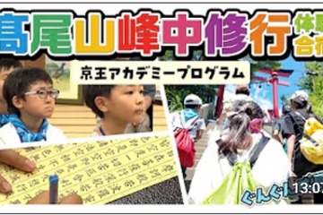 【夏休み2026】髙尾山で修行体験、小学生向け1泊2日合宿…6/26締切 画像