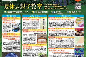 【夏休み2026】武蔵野大、プログラミングや天体観測など親子向け体験講座8月 画像