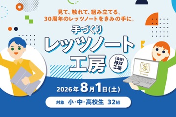 【夏休み2026】小中高生「手づくりレッツノート工房」パナソニック神戸8/1 画像