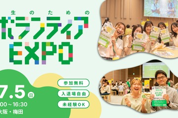 22団体出展「学生のためのボランティアEXPO 2026」大阪7/5 画像