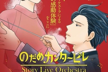 【夏休み2026】18歳以下無料「のだめカンタービレ」札幌で朗読×オーケストラ公演 画像