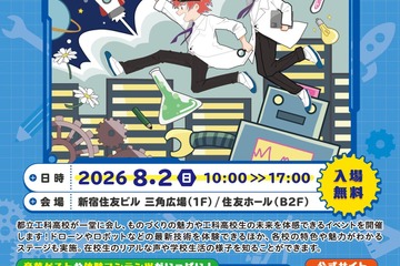 【高校受験】都立工科高の魅力がわかる「ドリーム・フェスタ」8/2 画像