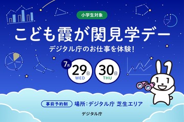 【夏休み2026】デジタル庁の仕事体験「こども霞が関見学デー」7/29-30 画像