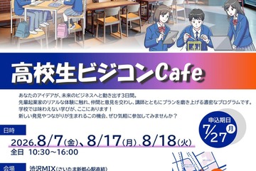 【夏休み2026】埼玉県「高校生ビジコンCafe」参加者募集 画像