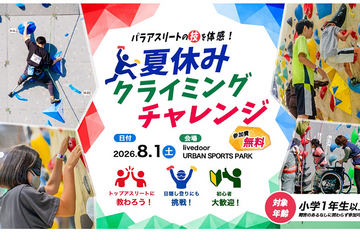 【夏休み2026】東京都「クライミングチャレンジ」8/1、パラアスリートの技を体感 画像